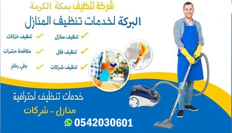 شركة تنظيف بمكة المكرمة – البركة لخدمات تنظيف المنازل