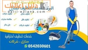 شركة تنظيف بمكة المكرمة – البركة لخدمات تنظيف المنازل