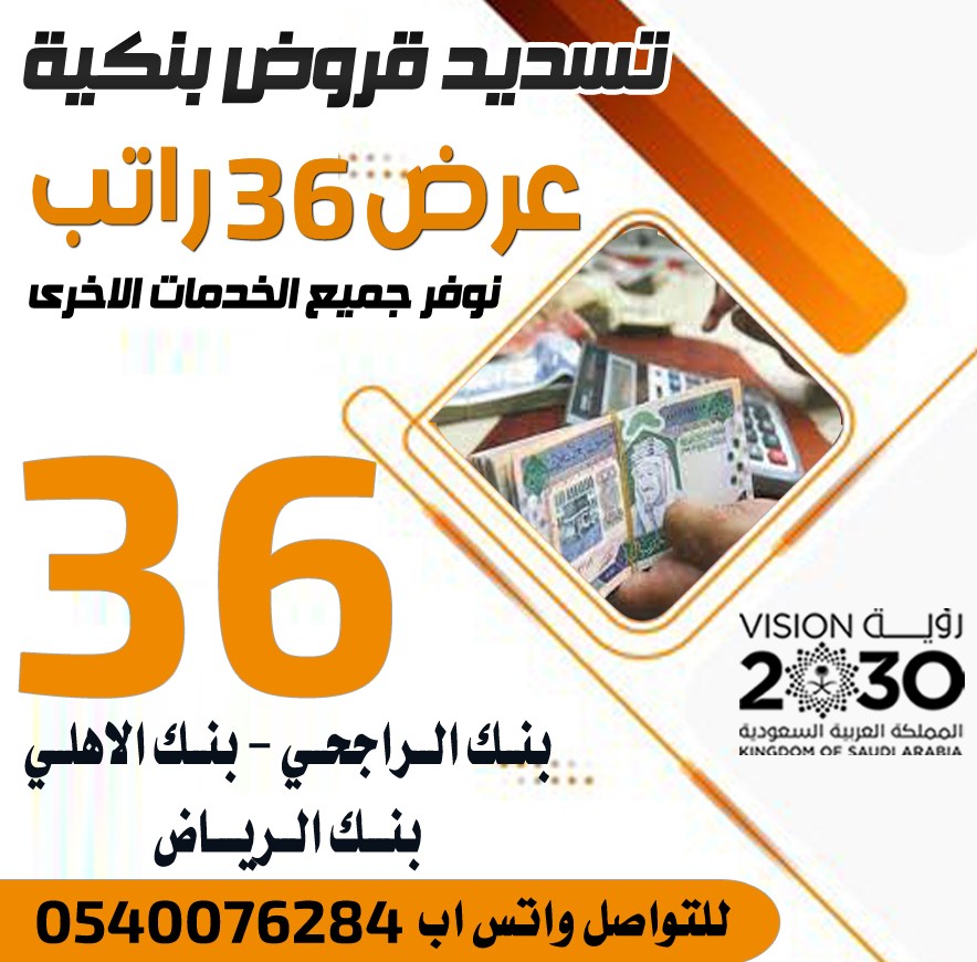 تسديد قروض 0507624442