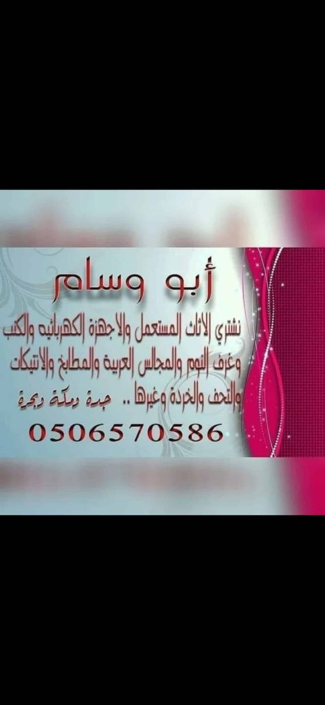 محل شراء الاثاث المستعمل بجده ابووسام
