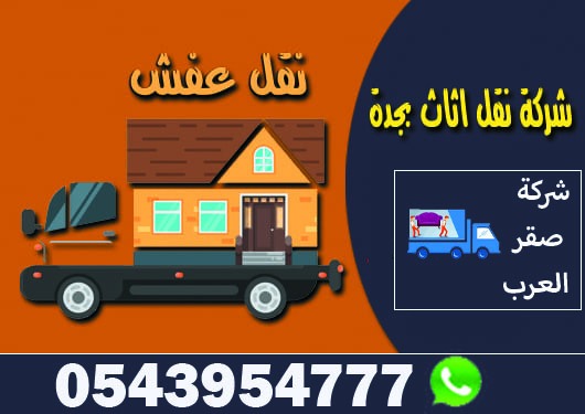 شركة نقل عفش بجدة