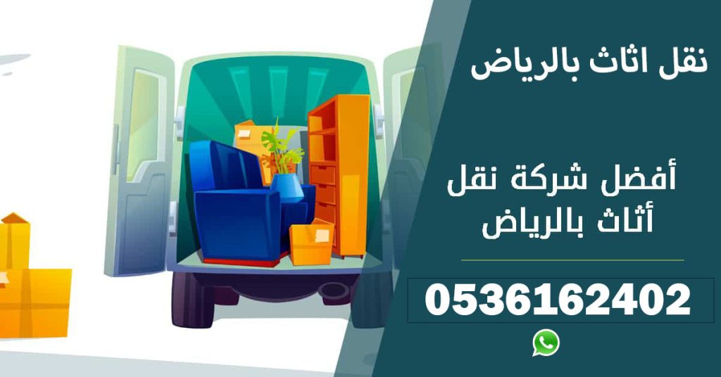 شركة نقل اثاث وعفش بالرياض
