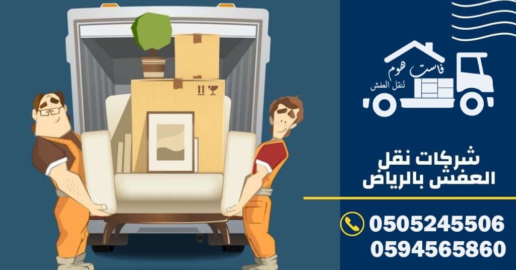 شركة نقل عفش بالرياض