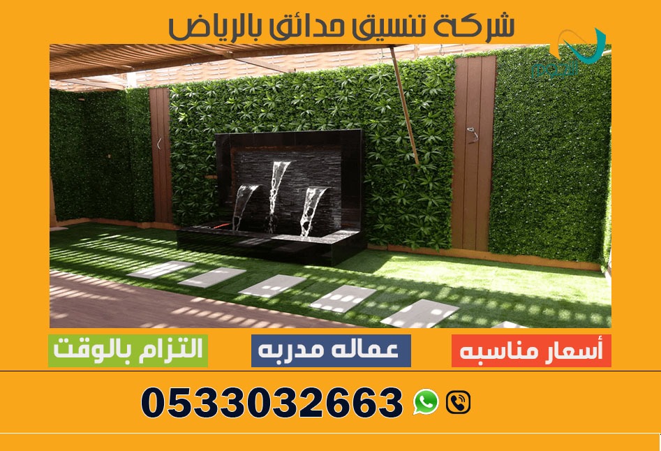 شركة تنسيق حدائق فى الرياض