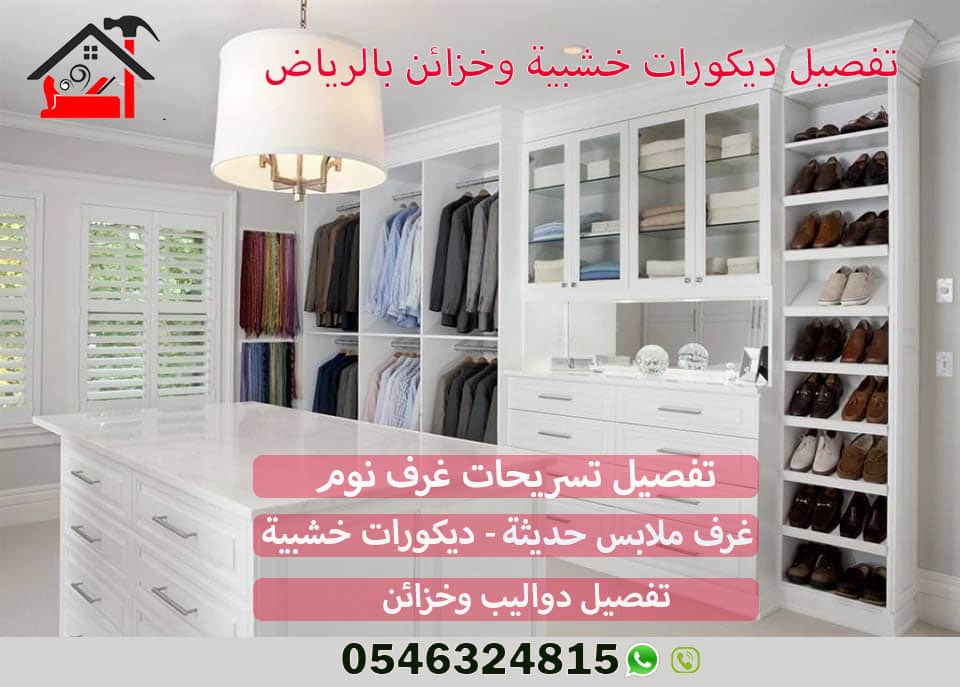 تفصيل دواليب وغرف ملابس