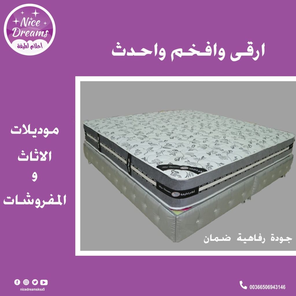 اثاث الرياض نايس دريمز 00966506943146