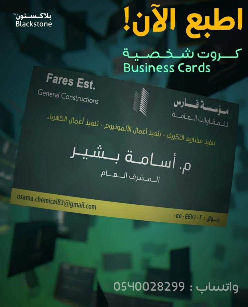 طباعة كروت شخصية بالرياض