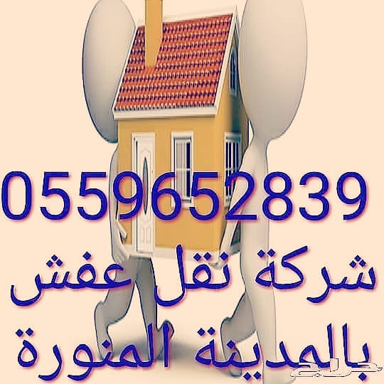 شركه نقل عفش بالمدينة المنورة