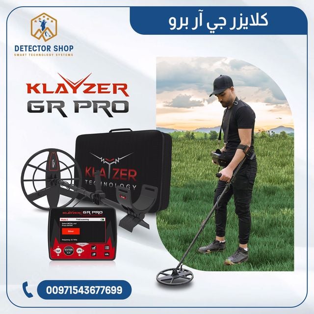 جهاز كلايزر جي آر برو الألماني لاكتشاف الكنوز