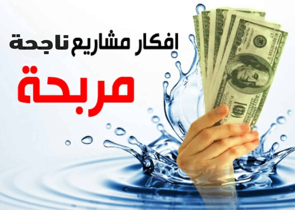 أفضل المشاريع مع دراسات الجدوى 2023