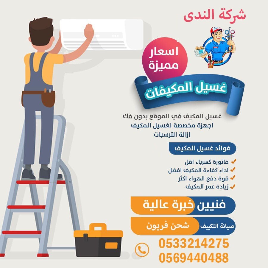 شركة الندى لتنظيف مكيفات اسبليت وشباك شحن فريون