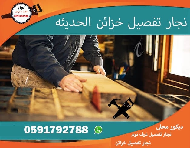 نجار تفصيل خزائن الحديثه نجار تفصيل غرف نوم بالرياض