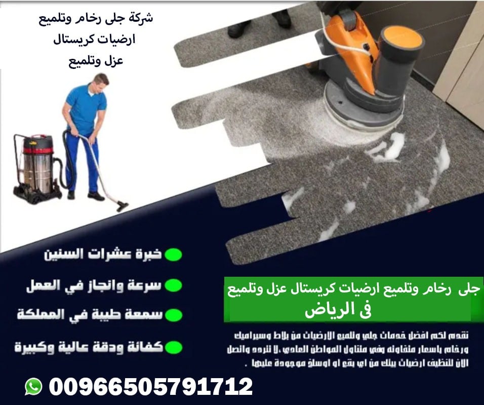 شركة تنظيف وجلي بلاط بالرياض