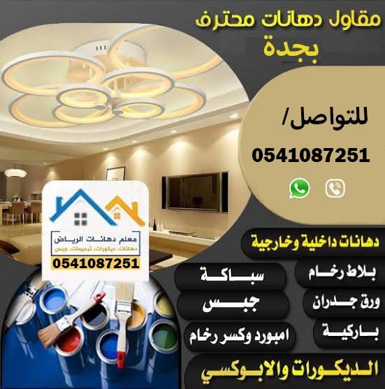 معلم دهانات وديكورات بجدة