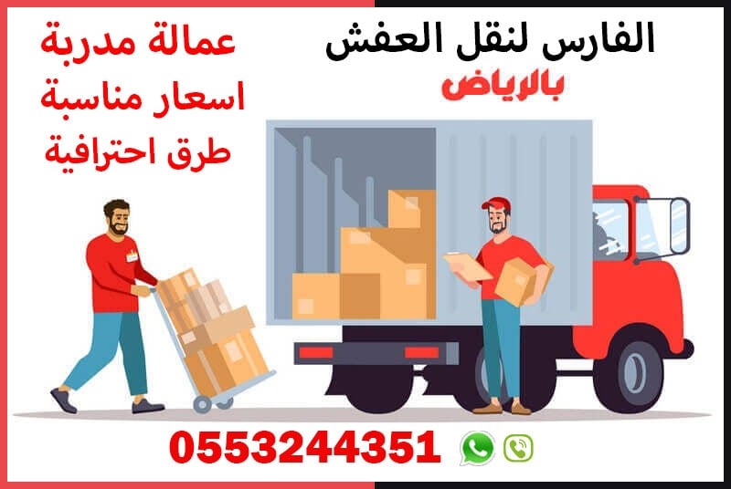 شركة نقل عفش بالرياض
