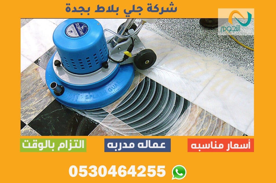 شركة جلي بلاط بجدة