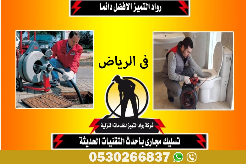 تسليك مجاري في الرياض بأحدث التقنيات