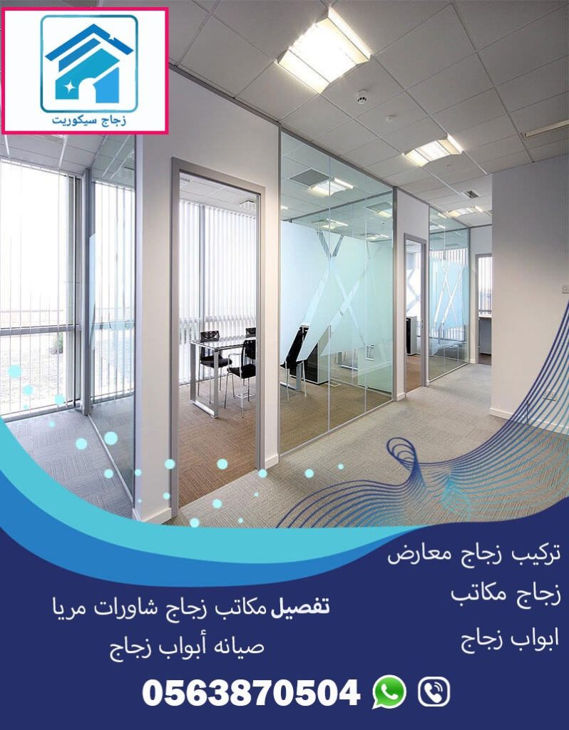 تركيب زجاج معارض مكاتب أبواب سحاب