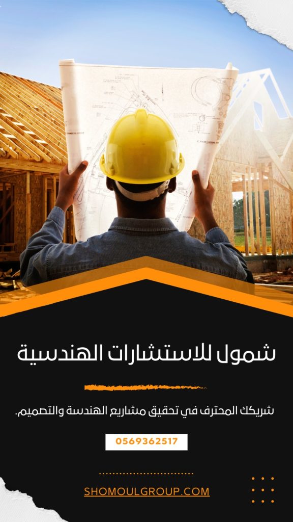 شمول للاستشارات الهندسية