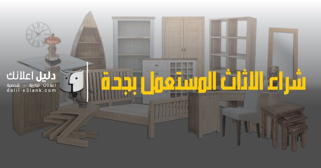 شراء الاثاث المستعمل بجدة | نشتري الاثاث المستعمل