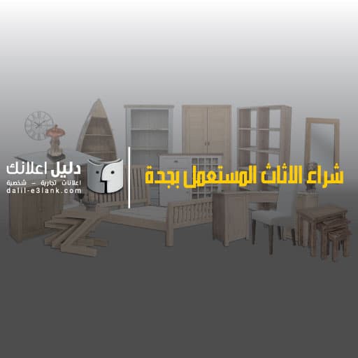 شراء الاثاث المستعمل بجدة