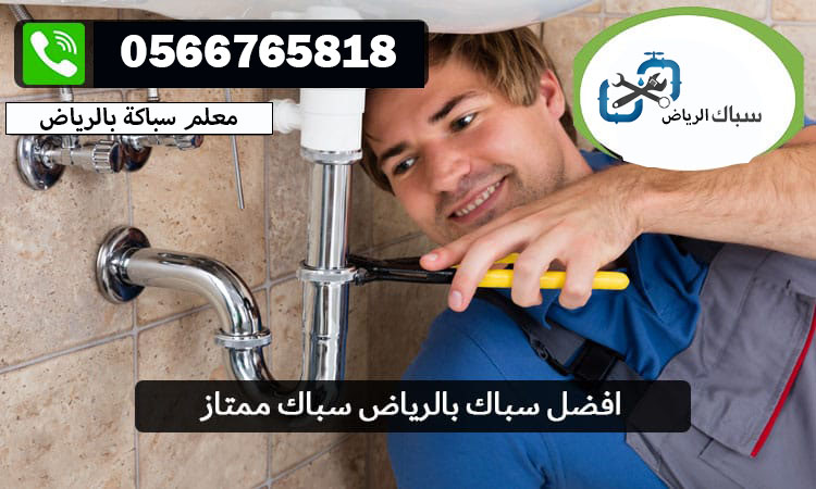 افضل سباك صحى بالرياض