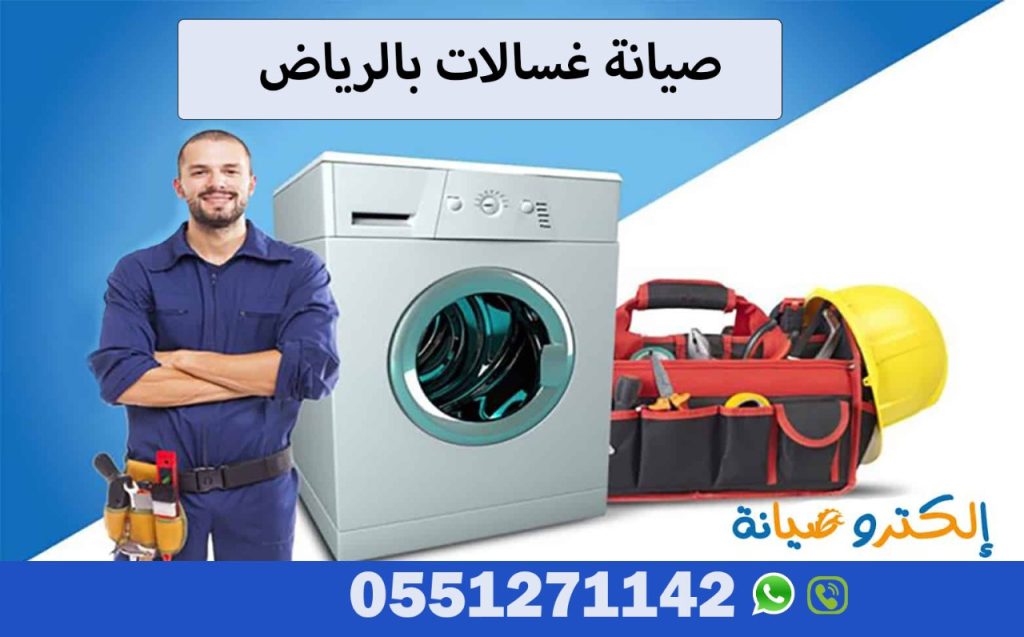 صيانة غسالات بالرياض