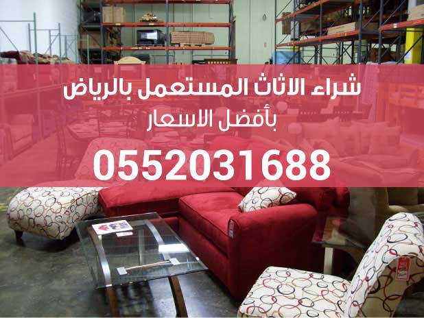 شراء اثاث مستعمل بالرياض
