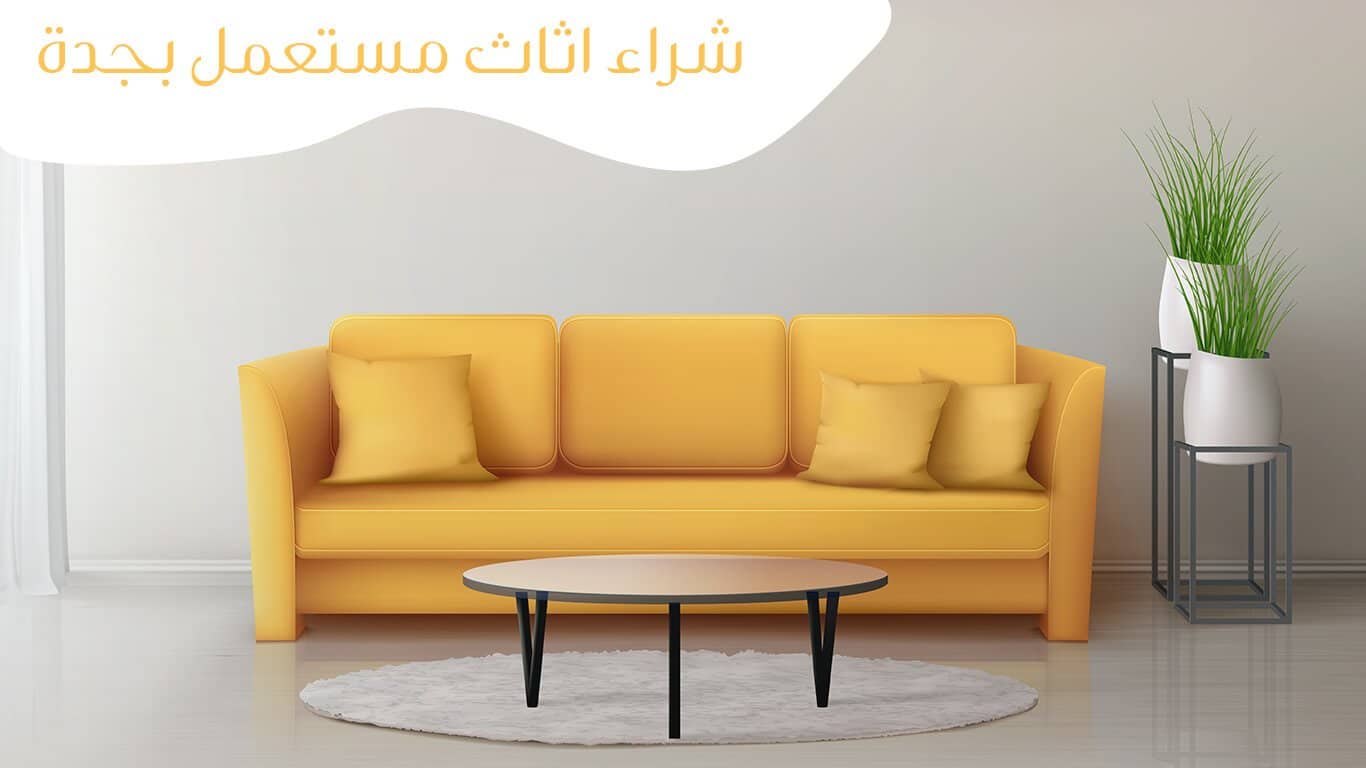 معلومات إضافية عن اثاث مستعمل جدة
