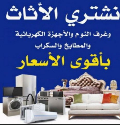 شراء اثاث مستعمل بجدة