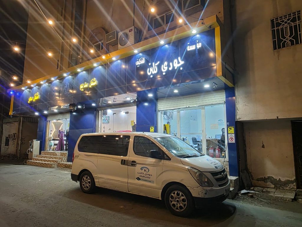 شركة تنظيف بالطائف (جودي كلين)