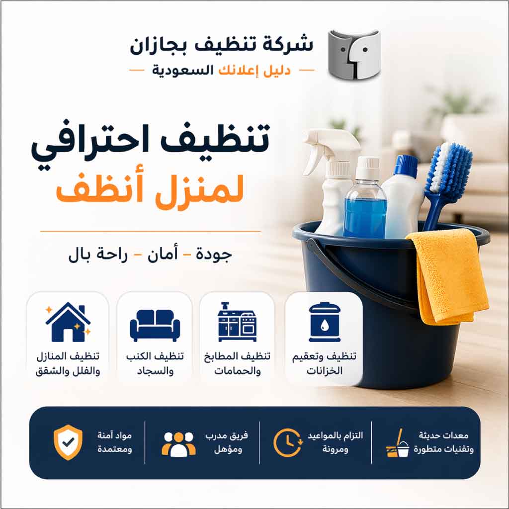 شركة تنظيف بجازان لخدمات تنظيف المنازل والشقق والفلل باحتراف