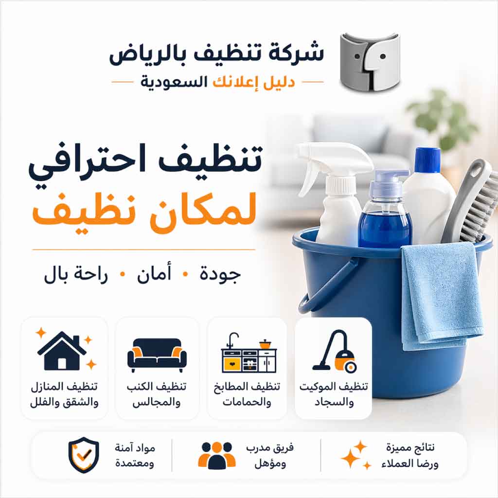 شركة تنظيف بالرياض لخدمات تنظيف المنازل والشقق والفلل باحتراف