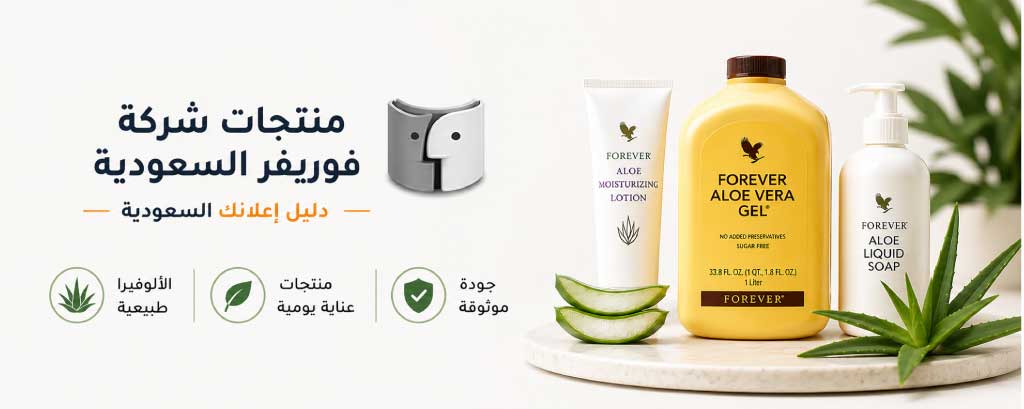 منتجات شركة فوريفر السعودية للعناية بالبشرة والشعر والجسم