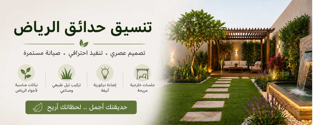 تنسيق حدائق الرياض بتصاميم عصرية وحلول متكاملة للحدائق