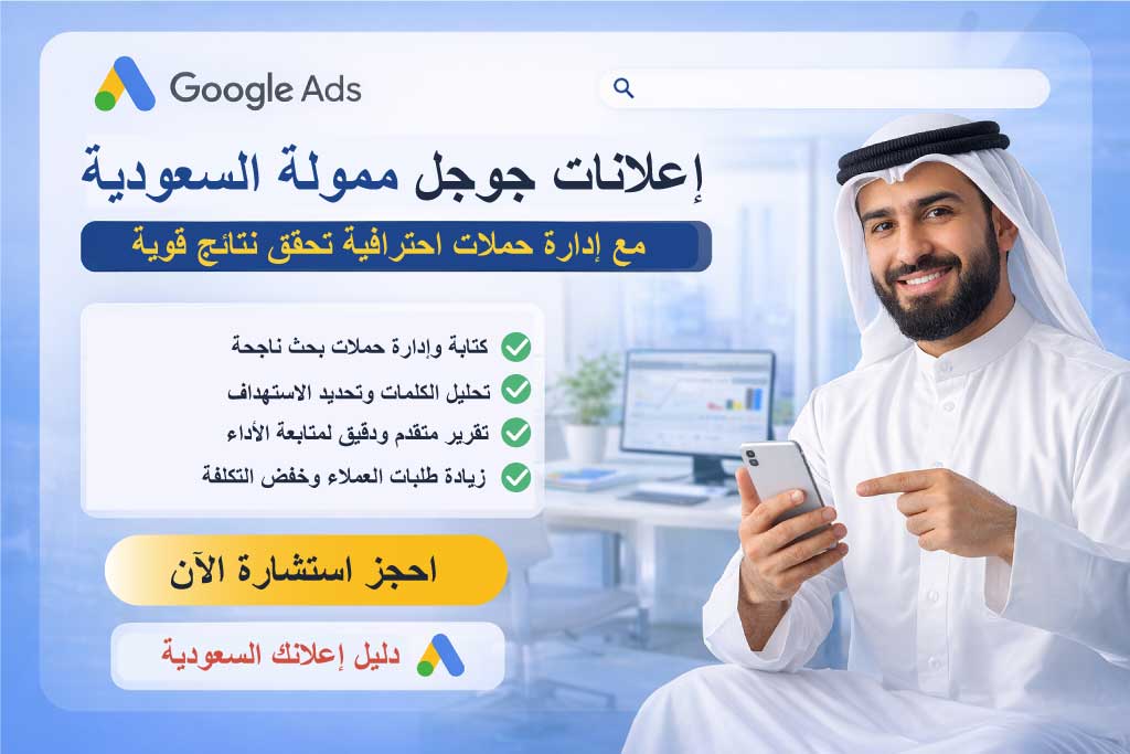 إعلانات جوجل ممولة في السعودية | إدارة حملات Google Ads باحتراف