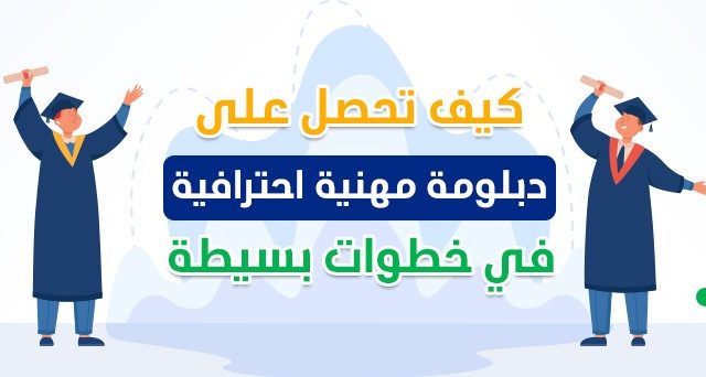 كيف-تحصل-على-دبلومة-مهنية-احترافية-في-خطوات-بسيطة
