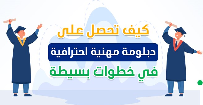 كيف-تحصل-على-دبلومة-مهنية-احترافية-في-خطوات-بسيطة