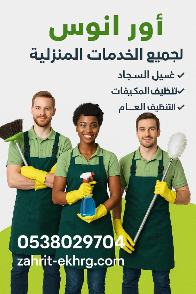 شركة تنظيف بالخرج والرياض