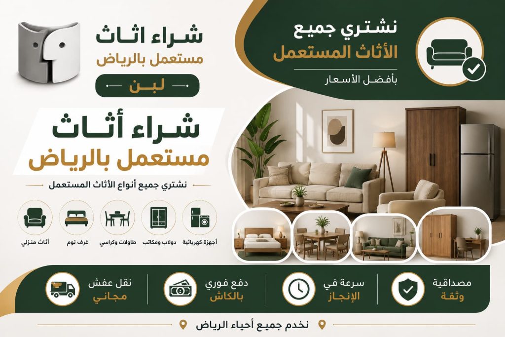 شراء اثاث مستعمل بالرياض لبن