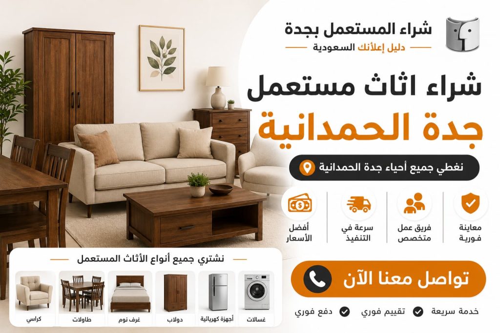 شراء اثاث مستعمل جدة الحمدانية