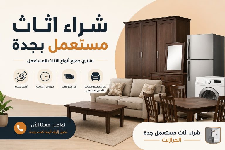 شراء اثاث مستعمل جدة الحرازات