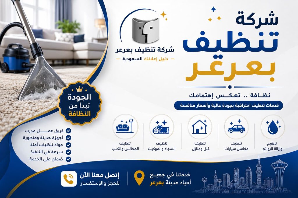 شركة تنظيف بعرعر