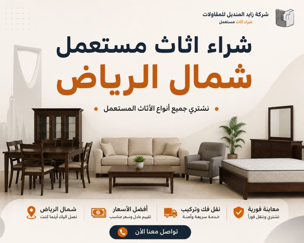 شراء اثاث مستعمل شمال الرياض