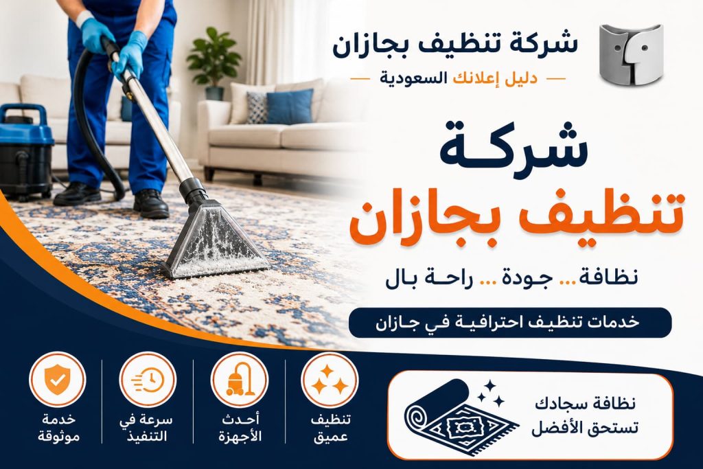 شركة تنظيف بجازان