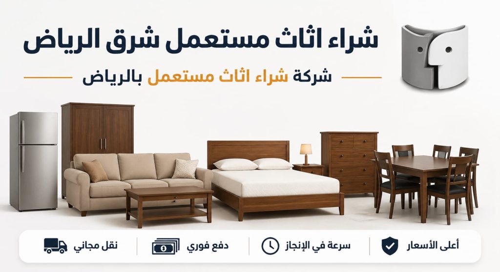 شراء اثاث مستعمل شرق الرياض