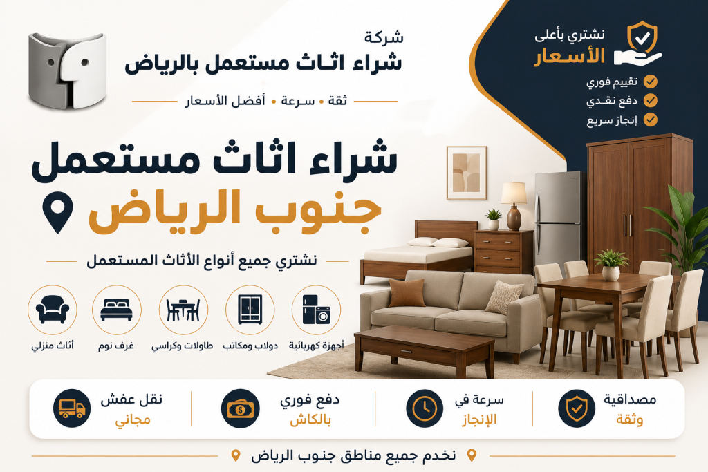 شراء اثاث مستعمل جنوب الرياض