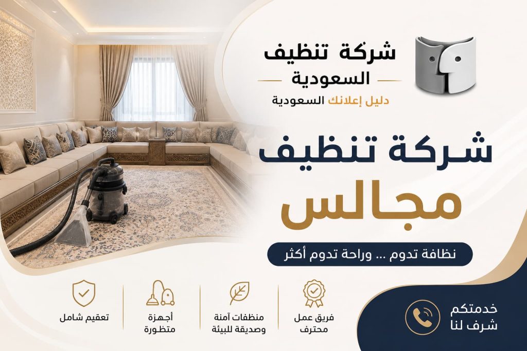 شركة تنظيف مجالس