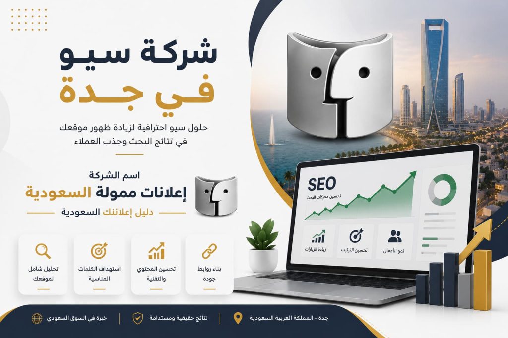 شركة سيو في جدة