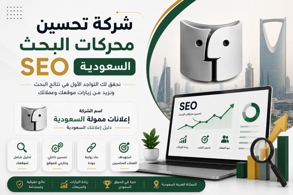 شركة تحسين محركات البحث seo السعودية